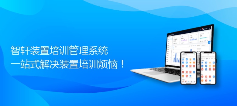 装置培训管理系统